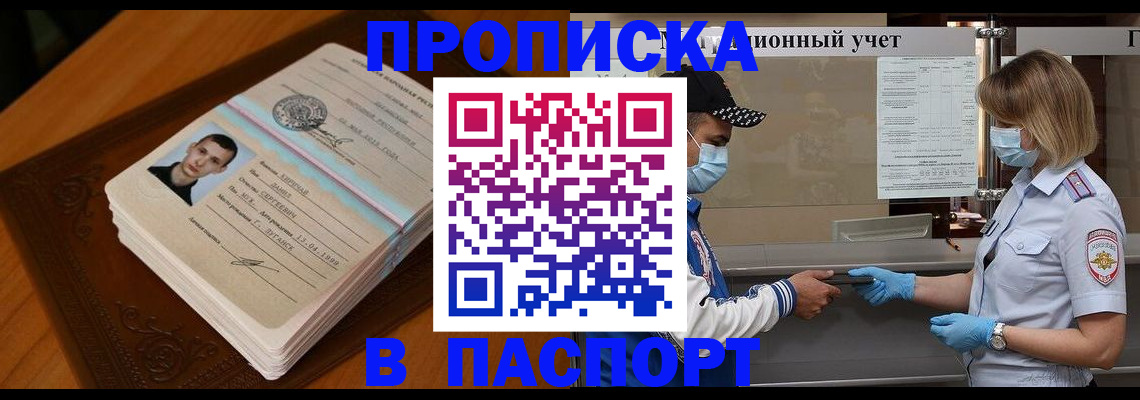 купить прописку в Пионерском